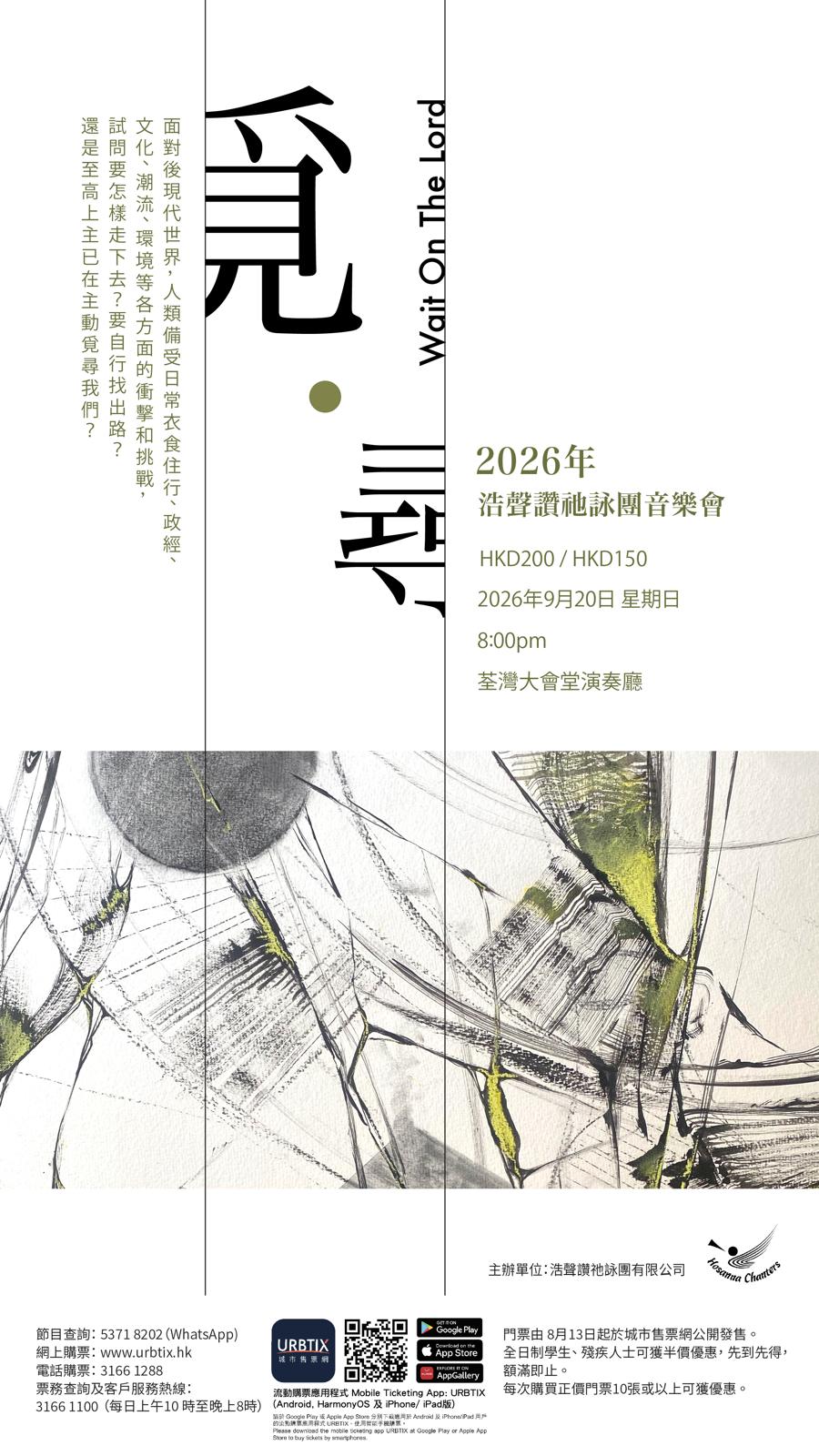 浩聲讚祂詠團2026音樂會